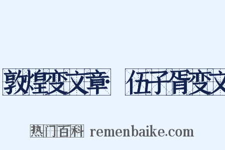 敦煌变文章·伍子胥变文是什么意思的图片